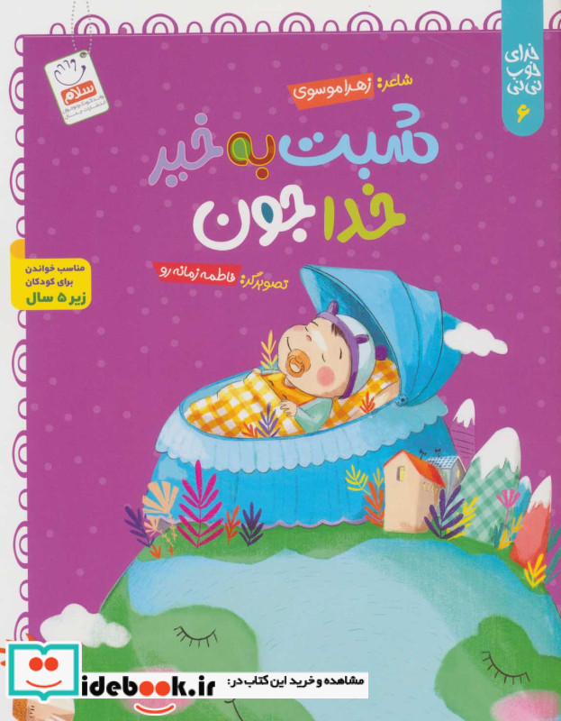 خدای خوب نی نی 6