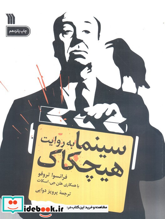 سینما به روایت هیچکاک