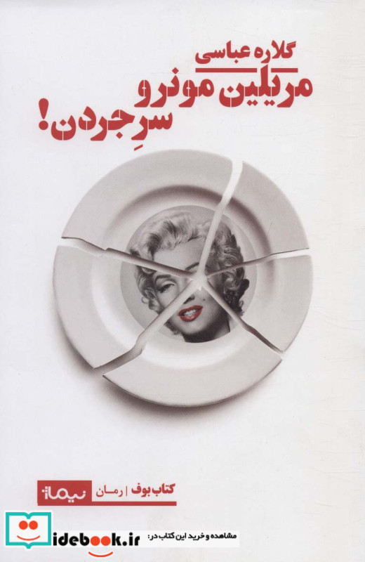 مریلین مونرو سر جردن