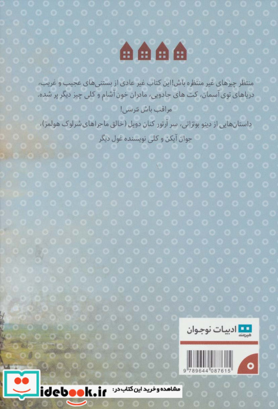قصه های عجیب