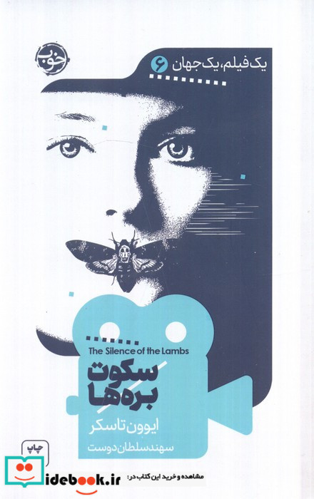 یک فیلم یک جهان 6 سکوت بره ها