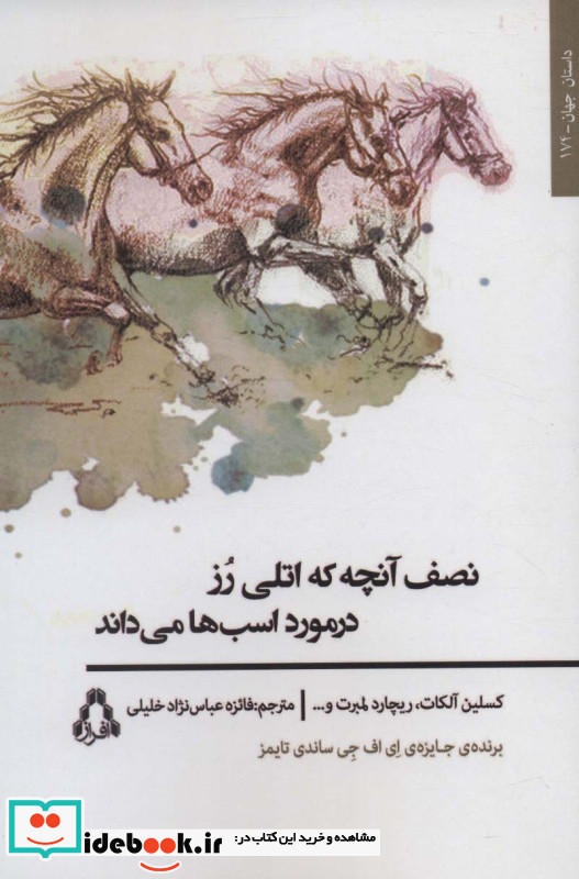 نصف آنچه که اتلی رز در مورد اسب ها می داند