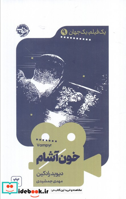 یک فیلم یک جهان 9 خون آشام