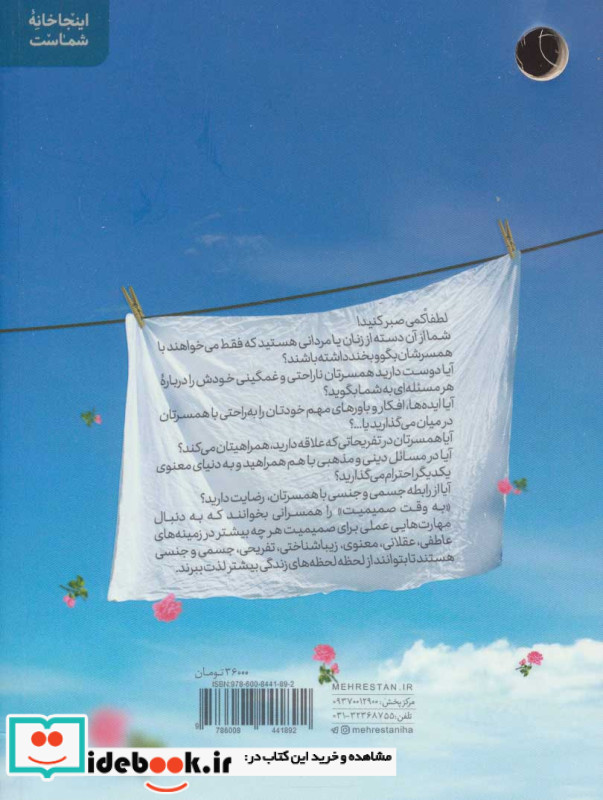 به وقت صمیمیت