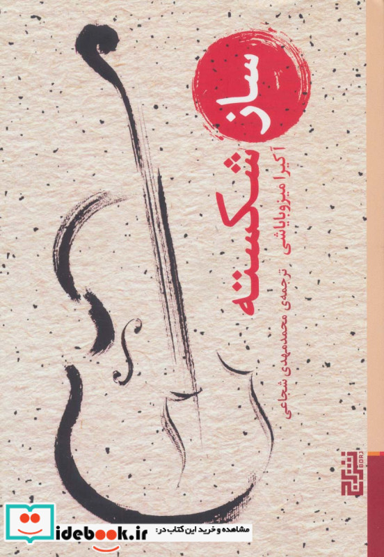 ساز شکسته