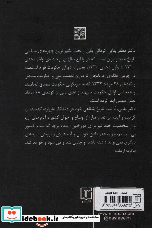خاطرات مظفر بقایی کرمانی