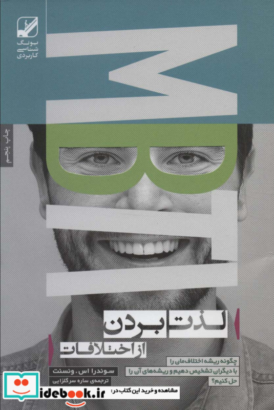 لذت بردن از اختلافات