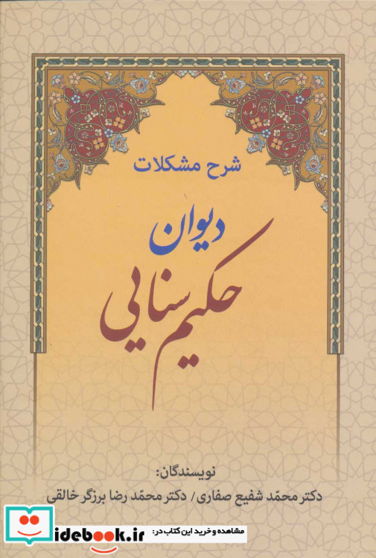 شرح مشکلات دیوان حکیم سنایی