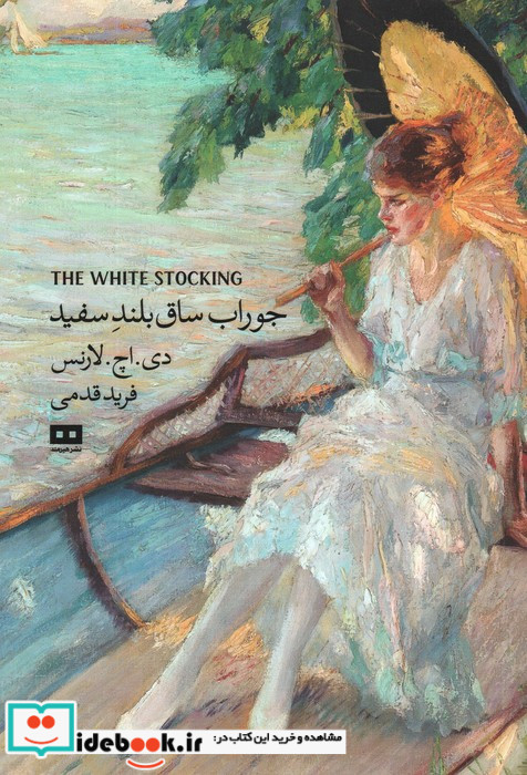 جوراب ساق بلند سفید