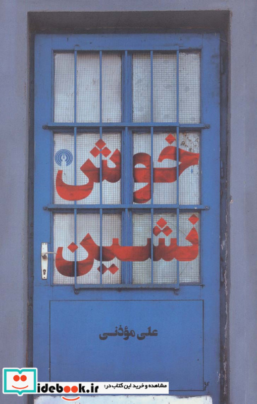 خوش نشین