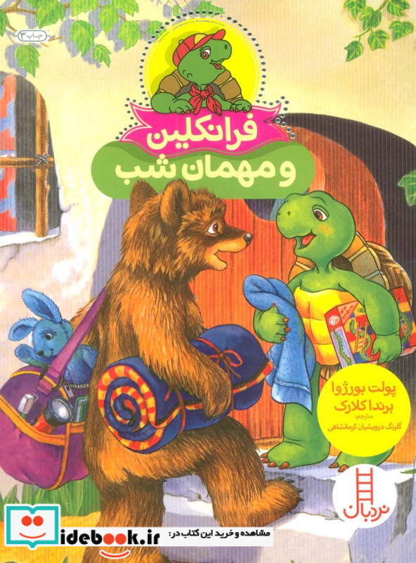 فرانکلین و مهمان شب