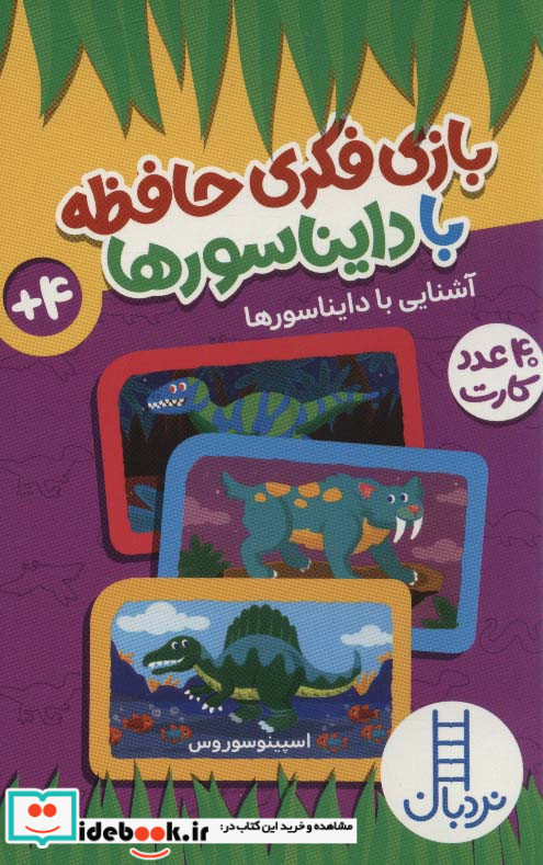 بازی فکری حافظه با دایناسورها