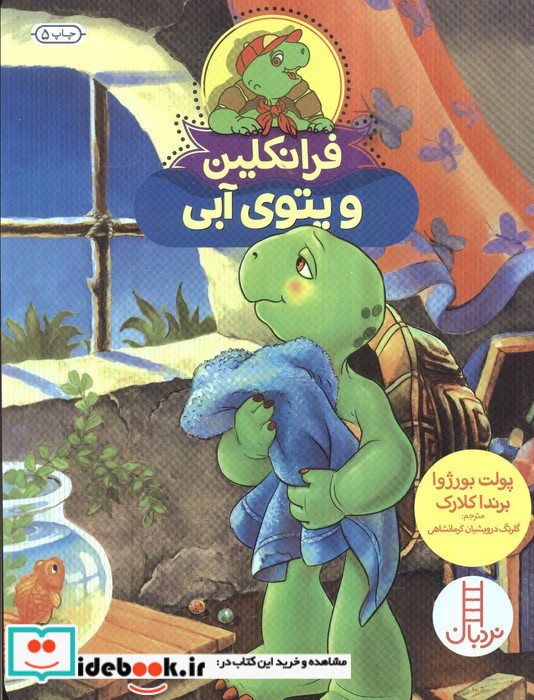 فرانکلین و پتوی آبی