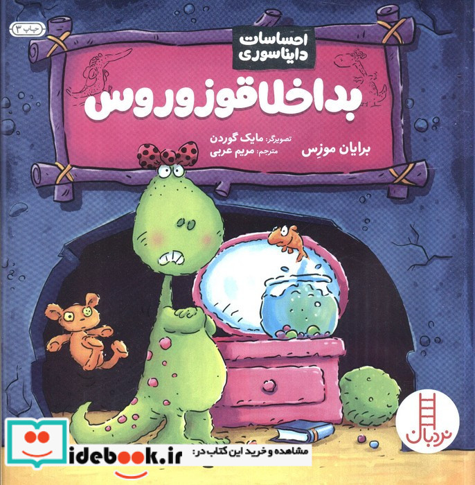 بداخلاقوزوروس از احساسات دایناسوری