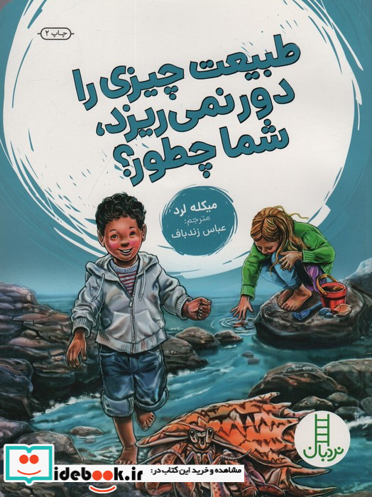 طبیعت چیزی را دور نمی ریزد شما چطور