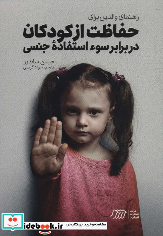 راهنمای والدین برای حفاظت از کودکان در برابر سواستفاده جنسی