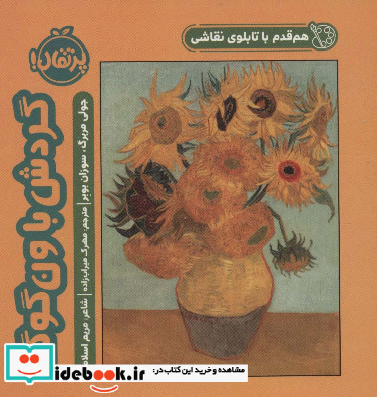 هم قدم با تابلو نقاشی گردش با ونگوگ