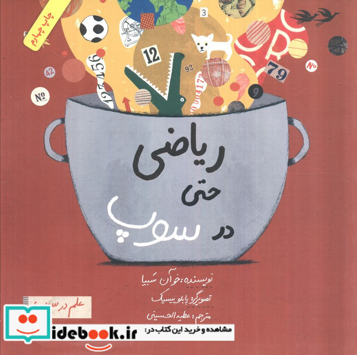 ریاضی حتی در سوپ