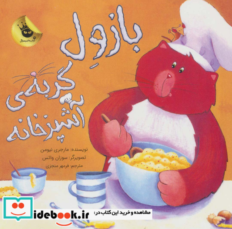 بازول گربه آشپزخانه