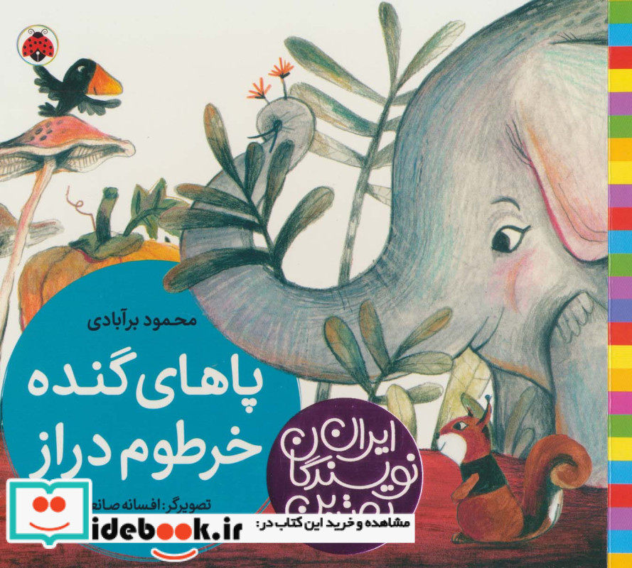 پاهای گنده خرطوم دراز