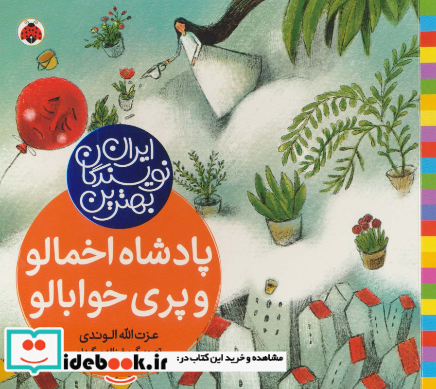 پادشاه اخمالو و پری خوابالو از بهترین نویسندگان ایران