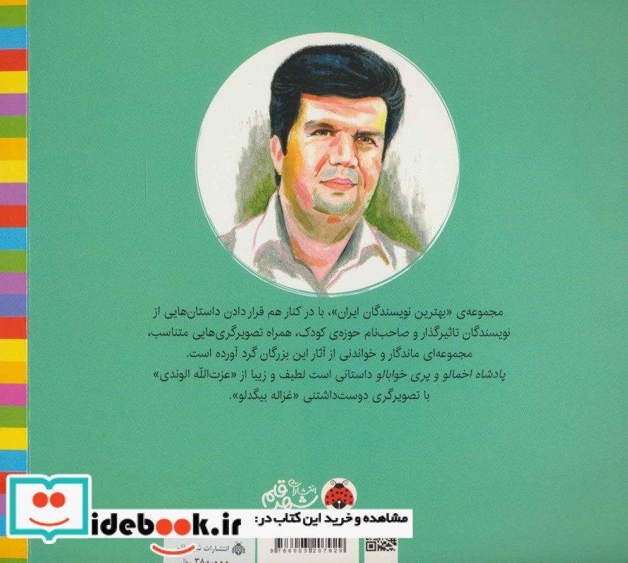 پادشاه اخمالو و پری خوابالو از بهترین نویسندگان ایران