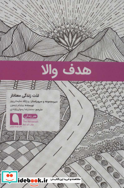 هدف والا لذت زندگی معنادار