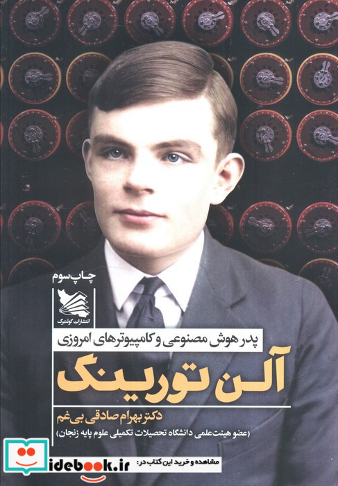 آلن تورینگ 