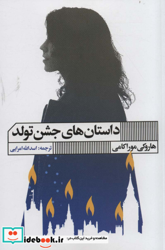 داستان های جشن تولد نشر هنر گویا