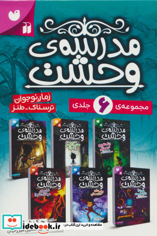 مجموعه مدرسه وحشت