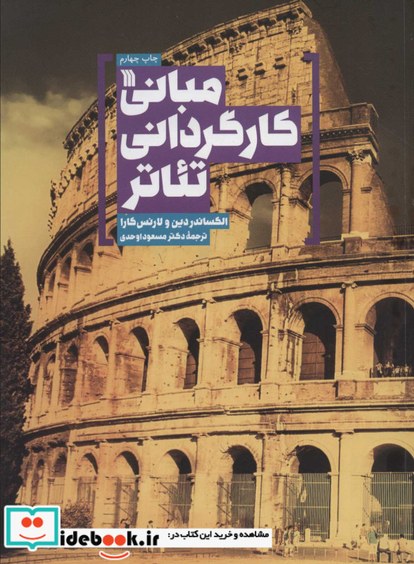 مبانی کارگردانی تئاتر