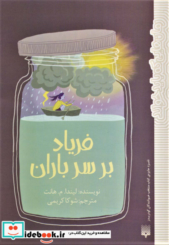 فریاد بر سر باران