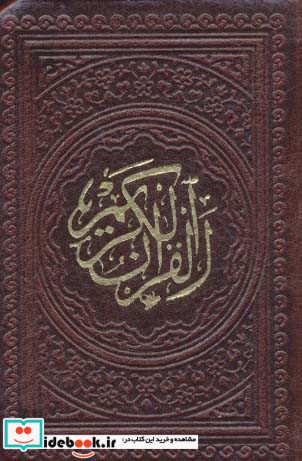 قرآن کریم عثمان طه نشر پیام عدالت قطع بغلی