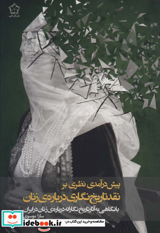 پیش درآمدی نظری بر نقد تاریخ نگاری درباره زنان