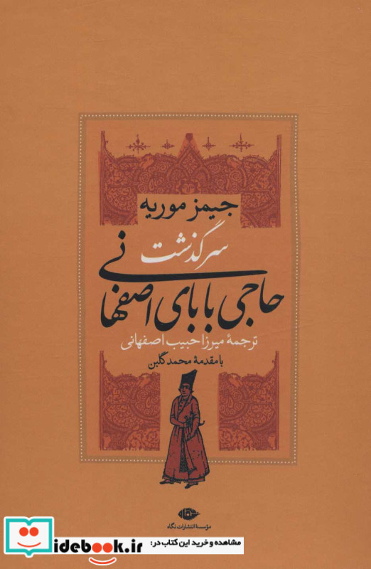 سرگذشت حاجی بابای اصفهانی نشر نگاه