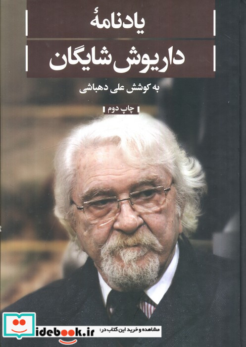 یادنامه ی داریوش شایگان