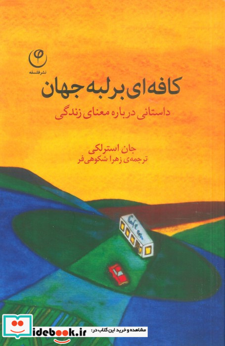 کافه ای بر لبه جهان