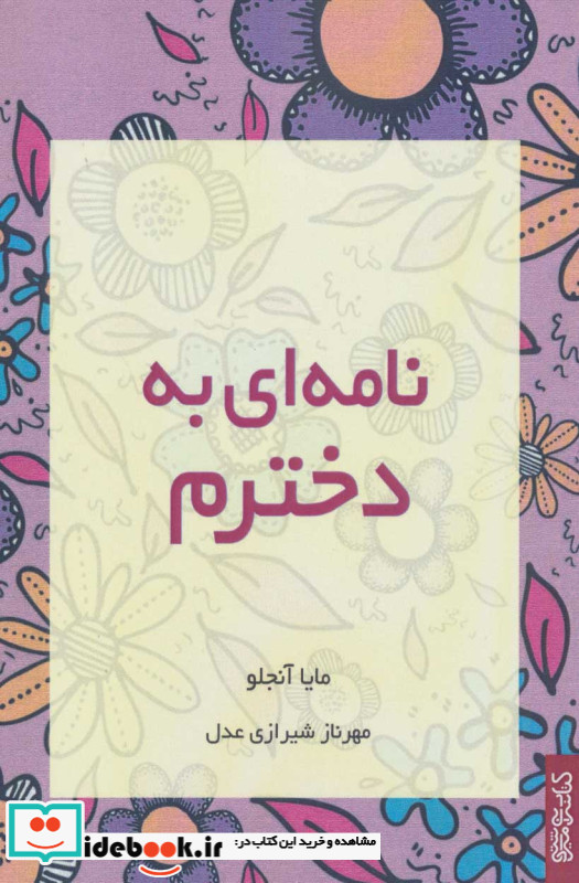 نامه ای به دخترم
