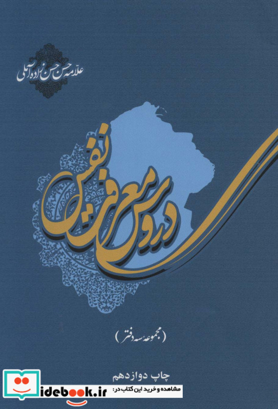 دروس معرفت نفس مجموعه سه دفتر