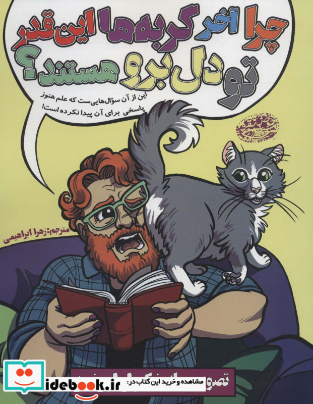 چرا آخه گربه ها این قدر تو دل برو 