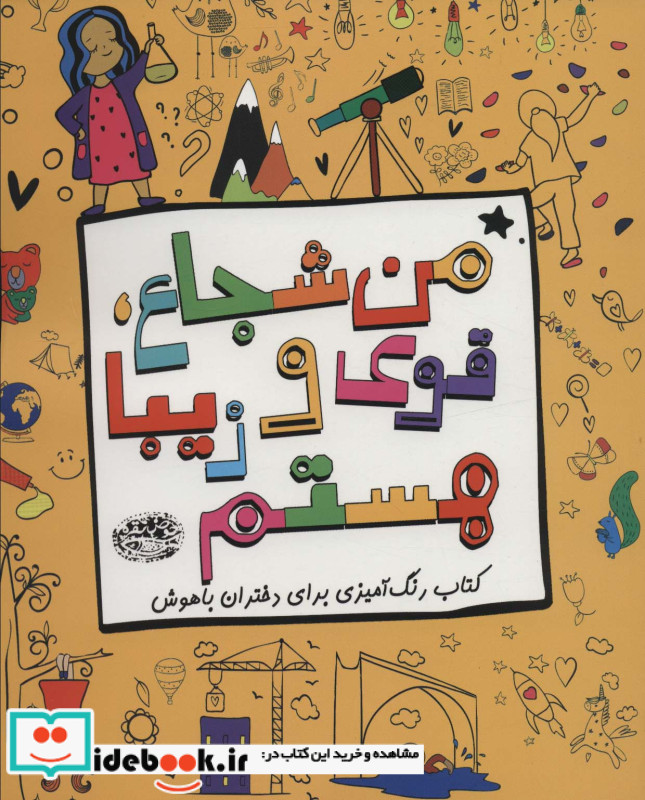 من شجاع قوی و زیبا هستم
