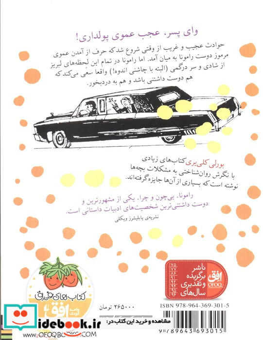 رامونا همیشه راموناست