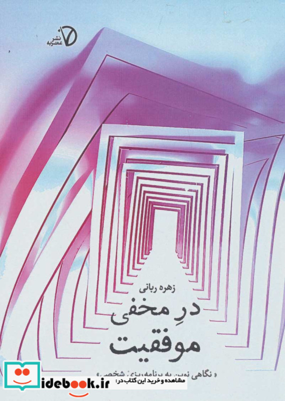 در مخفی موفقیت نگاهی نوین به برنامه ریزی شخصی