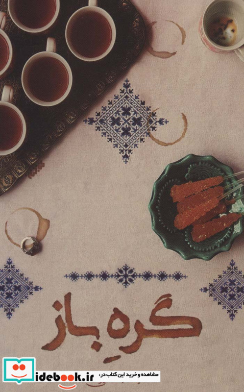 گره باز