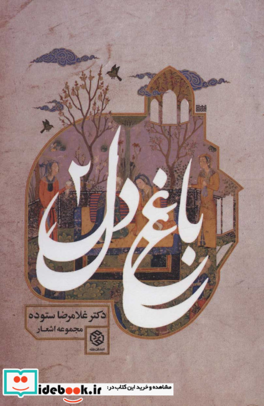 باغ دل 2