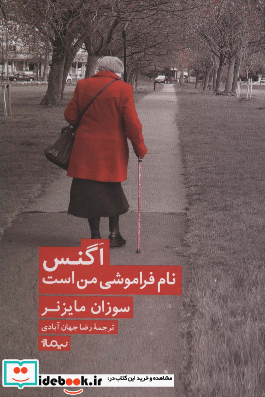 اگنس نام فراموشی من است
