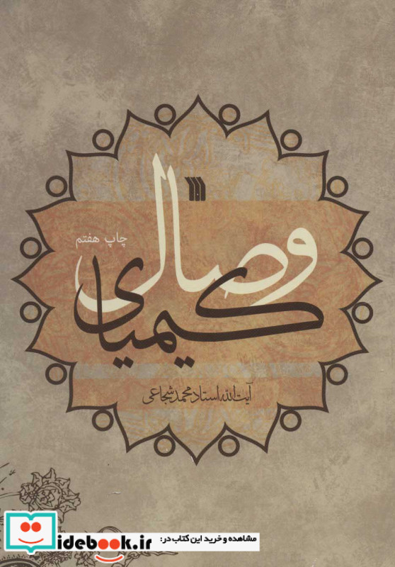 کیمیای وصال نشر سروش
