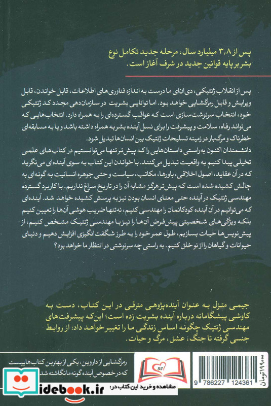 رمز گشایی از داروین مهندسی ژنتیک