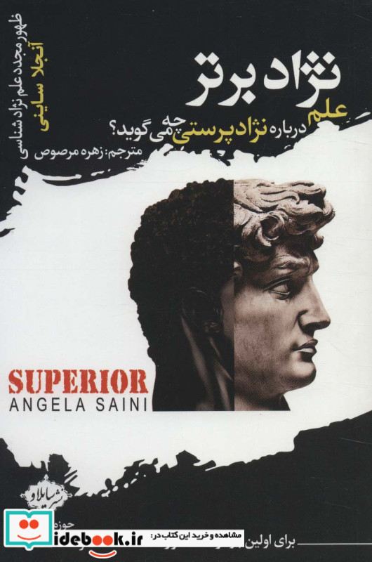 نژاد برتر علم درباره نژاد پرستی چه می گوید