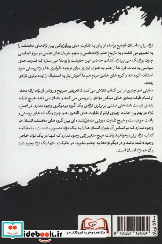 نژاد برتر علم درباره نژاد پرستی چه می گوید